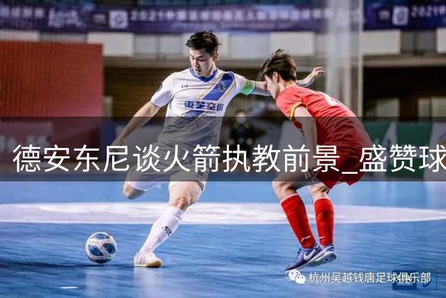 德安东尼谈火箭执教前景 盛赞球队攻守兼备